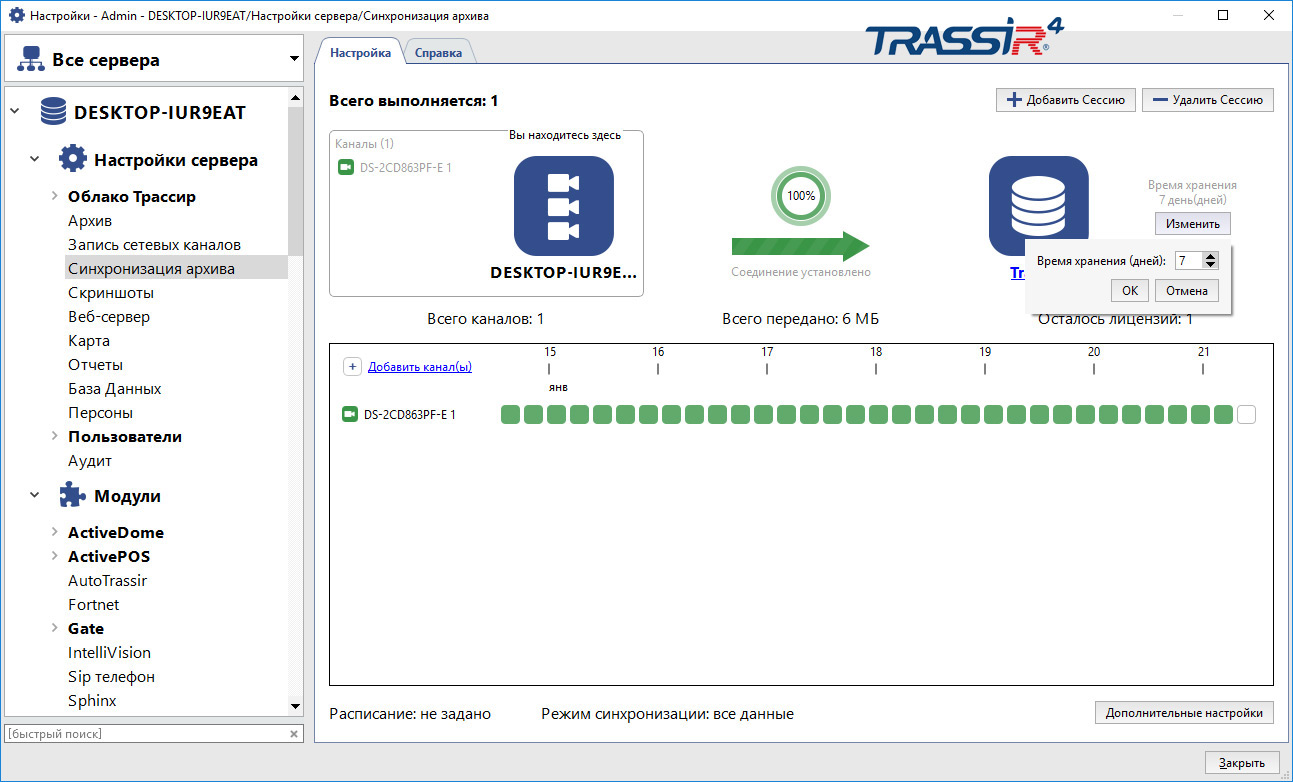 Программное обеспечение TRASSIR NetSync для синхронизации архивов видеорегистраторов TRASSIR