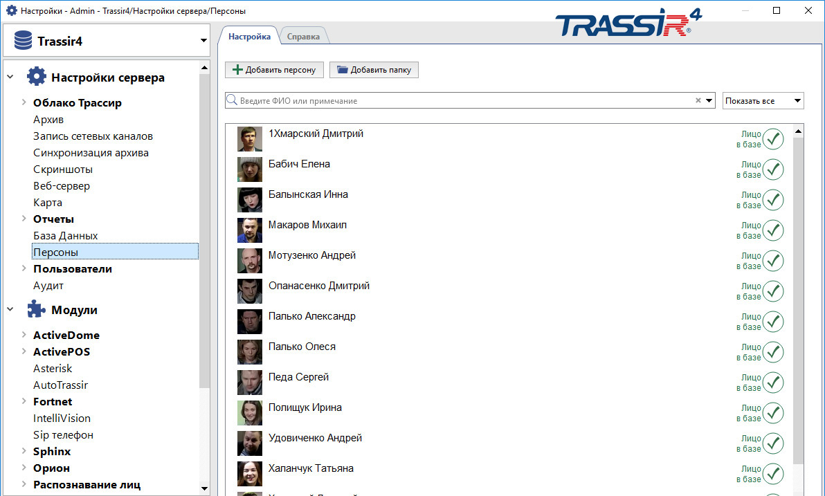 Модуль распознавания и поиска лиц по базе TRASSIR Face Recognition